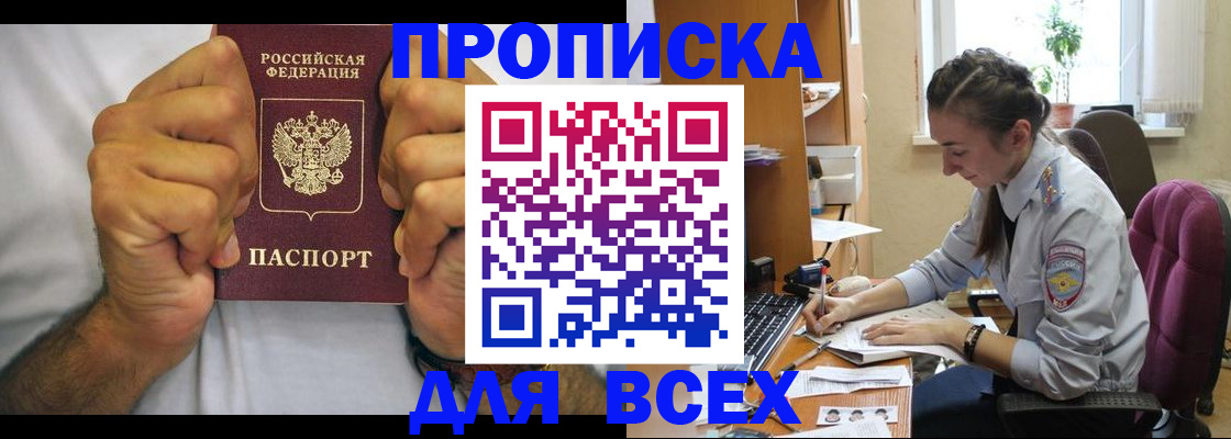 прописка для работы в Кызыле